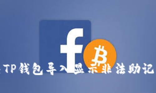 如何解决TP钱包导入显示非法助记词的问题