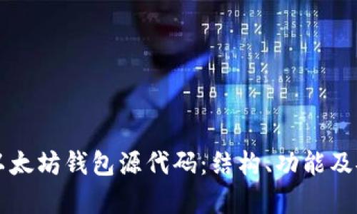 深度解析以太坊钱包源代码：结构、功能及安全性分析