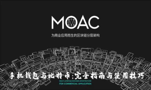 手机钱包与比特币：完全指南与使用技巧