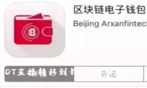 如何将USDT直接转移到钱包：详细指南与使用技巧