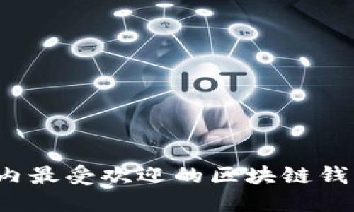 2023年国内最受欢迎的区块链钱包软件推荐