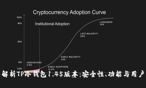 深入解析TP冷钱包1.45版本：安全性、功能与用户体验