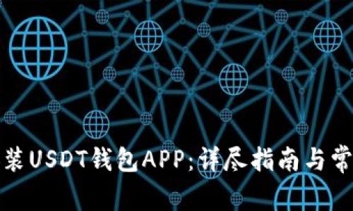 如何快速安装USDT钱包APP：详尽指南与常见问题解答