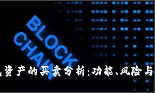 T P 钱包资产的买卖分析：功能、风险与市场动态