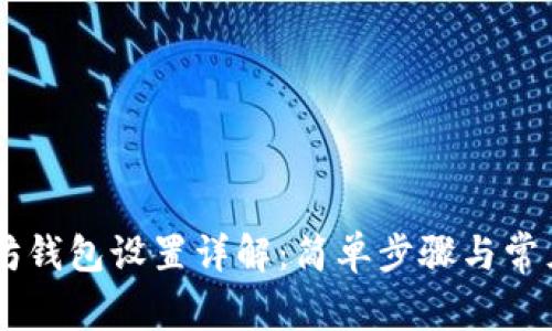 币乎以太坊钱包设置详解：简单步骤与常见问题解析