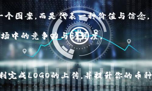   如何在TP钱包上传币种LOGO的详细指南 / 
 guanjianci TP钱包, 上传币种LOGO, 数字货币, 区块链 /guanjianci 

## 引言

数字货币的迅猛发展使得越来越多的人加入到这一领域。在使用各种钱包时，币种的LOGO扮演着非常重要的角色，它不仅是币种的视觉标识，也为用户提供了直观的信息。在TP钱包中，用户可以自定义上传币种LOGO，本文将为大家提供一份详细的指南，帮助用户顺利完成上传操作。

## 什么是TP钱包？

TP钱包是一款多链数字货币钱包，支持众多主流币种和代币的存储、管理和交易。它具有用户友好界面以及强大的功能，用户可以在TP钱包中安全地存储数字资产、进行转账与交易，还能够进行代币的创建和上传相关信息。

## 为何要上传币种LOGO？

上传币种LOGO可以增强用户对该币种的认知，提升其市场认知度。好的LOGO设计可以传达出币种的价值观及定位，起到品牌宣传的作用。此外，一些项目方希望通过在各大钱包中展示自家的LOGO来吸引更多投资者与使用者。总的来说，优质的LOGO不仅使得币种可视化，也提升用户的信任感。

## TP钱包如何上传币种LOGO？

### 第一步：准备工作

首先，你需要准备准备一份LOGO图像文件，建议使用PNG或SVG格式，分辨率应适合于钱包界面的显示。通常情况下，建议LOGO尺寸为128x128像素，以便在各种设备上都能保持良好的显示效果。

### 第二步：登录TP钱包

打开TP钱包应用，输入你的账户信息，完成登录。如果你尚未创建账户，请提前进行注册。确保你的钱包账户安全，并启用双重身份验证等安全措施，以防资产损失。

### 第三步：选择币种管理

在钱包首页，找到并点击“币种管理”或类似功能的选项。通常，这个选项可以在主页菜单或设置菜单中找到。

### 第四步：选择要上传LOGO的币种

在币种管理页面，找到你希望上传LOGO的币种。如果该币种尚未进入你的钱包，你需要先添加该币种，可以通过合同地址进行添加。

### 第五步：上传LOGO

在币种选择页面上，找到“上传LOGO”或“Edit”选项。点击后，选择之前准备好的LOGO文件，确认无误后提交。

### 第六步：审核与展示

上传后，TP钱包会对您的LOGO进行审核。审核通过后，该LOGO会立即在你的币种旁边展示。注意LOGO设计尽量符合相关规定，不得侵犯他人版权。

## 可能出现的问题与解答

问题1：上传LOGO失败的原因是什么？

在TP钱包上传币种LOGO时，可能会出现失败的情况，导致用户无法成功上传。这里列出一些常见的错误原因：

1. **文件格式不正确**：TP钱包通常要求图像文件为PNG或SVG格式。如果用户尝试上传其他格式的文件，会导致上传失败。

2. **文件尺寸不合适**：若LOGO文件没有达到128x128像素的标准，系统也有可能会拒绝上传请求。确保你的LOGO符合相应的尺寸要求。

3. **版权问题**：在上传LOGO时，确保你对该LOGO有足够的使用权限。如果该LOGO涉及到版权或商标问题，TP钱包将会拒绝你的请求。

4. **网络问题**：在上传过程中，如果网络连接不稳定，可能会影响上传的成功率。确保网络稳定后，再尝试上传。

5. **平台维护**：有时TP钱包的服务器可能正在进行维护或更新，这也会导致上传失败。你可以查看平台的公告以确认是否有相关维护。

针对以上失败原因，用户可以检查文件格式和尺寸，同时确认自己拥有的LOGO版权，并在网络正常的情况下重试上传。如果问题仍不能解决，可以联系TP钱包的客服进行咨询。

问题2：如何设计一个好的币种LOGO？

设计一个优秀的币种LOGO不仅是创意的体现，还需要考虑功能性和品牌形象。优质的LOGO应符合以下标准：

1. **简洁性**：优秀的LOGO设计往往是的。避免复杂的图形和文字，这样不仅在小尺寸下表现良好，同时也更容易被用户记住。

2. **独特性**：在数字货币领域竞争激烈，因此设计一个独特的LOGO能够帮助用户在众多币种中快速识别你的项目。可以使用特殊的图案或色彩组合。

3. **吸引力**：使用醒目的颜色和形状来吸引用户的目光。心理学研究表明，某些颜色可以影响情绪，因此可以根据币种的定位选择对应的色调。

4. **适应性**：一个好的LOGO应该能够适应各种背景和用途。这意味着它必须在不同尺寸和色彩方案中都能保持可识别性。

5. **象征性**：LOGO应能够传达出项目的主题或价值观。可以在设计中融入与币种技术或理念相关的元素。

设计LOGO时，可以参考一些成功案例，寻求专业设计师的帮助，或者使用在线设计工具进行制作。在宣传、推广中保持一致性，这样能够加强品牌记忆。

问题3：如何确保上传的LOGO符合相关规定？

在上传LOGO时，用户需要确保不违反TP钱包及相关法律法规。为了确保符合规定，用户可以采取以下步骤：

1. **版权检查**：确保你对LOGO享有足够的使用权限。若使用其他设计者的图案，需确保已获得授权。如果你请专业设计师设计LOGO，需签署授权协议，确保该LOGO不侵犯第三方权益。

2. **了解平台规定**：在TP钱包的官方网站或相关文档中查找上传LOGO的标准和要求，包括格式、尺寸、主题和内容规范等。确保在这些要求的范围内进行设计。

3. **避免敏感内容**：LOGO不应包含导致用户反感的内容，如暴力、政治、色情等元素。同时，也要注意LOGO的色彩搭配不应造成用户反感。

4. **咨询专业人士**：如有不确定的地方，可以咨询法律专业人士或知识产权专家。这样可以避免未来由于LOGO使用引发的潜在法律纠纷。

5. **审核流程**：提交LOGO后，耐心等待TP钱包的审核。官方会对LOGO进行合规性检查，确保它符合政策和平台官网的规定。

通过以上方式，用户可以有效避免在上传LOGO时遇到法律和政策风险，确保自己所上传的LOGO能够顺利展示。

问题4：TP钱包支持哪些币种的LOGO上传？

TP钱包作为一款多链数字货币钱包，支持上传各类主流币种及相应代币的LOGO。以下列举了一些常见的支持币种：

1. **以太坊（Ethereum）**：作为智能合约平台的领头羊，以太坊广泛支持ERC-20系列代币，用户可以上传与以太坊相关的LOGO。

2. **比特币（Bitcoin）**：作为最早的数字货币，比特币的LOGO上传的需求广泛，尤其是在发展中的市场中极具辨识度。

3. **币安币（BNB）**：币安平台的生态代币，近年来在不同场合均受到关注，LOGO上传需求逐渐增多。

4. **波场（TRON）**：以高吞吐量和低交易费用著称的波场项目，用户可以在TP钱包中上传相关代币的LOGO。

5. **其他代币和项目**：除了上述主流币种，TP钱包还支持其他新兴项目与代币的LOGO上传，只需要满足基本条件。

要注意的是，虽然TP钱包支持大量币种的LOGO上传，但仍需满足具体的审核要求。用户在选择上传的币种时，应注意其在市场上的稳定性和用户认可度，以增加LOGO展示的价值。

问题5：如何提升上传的LOGO被用户认可度？

LOGO的影响力不仅仅在于其设计本身，还包括其在用户心中的认知。提升LOGO的认可度，可从以下几个方面入手：

1. **强化品牌传播**：在社交媒体、网站、广告等多种渠道中反复展示你的LOGO，逐步建立品牌形象。不断向用户传递关于此币种的核心理念、价值和愿景。

2. **参与社区活动**：积极参与数字货币的相关活动和社区，例如线上AMA、行业会议、展会等，向潜在用户展示LOGO的同时提升用户的认可感。

3. **用户反馈**：建立用户反馈机制，收集关于LOGO的意见与建议。根据真实的用户反馈不断改进LOGO设计与使用。

4. **联盟与合作**：寻找相关行业的伙伴或项目进行合作，借助他们的用户基础来推广你的币种LOGO。例如，参与项目方的联合活动，通过合作宣传来提升曝光度。

5. **教用户识别**：在推广中，以教育为主，向用户讲解LOGO的意义与内涵，引导用户了解背后的故事。让用户记住这不仅仅是一个图案，而是代表一种价值与信念。

通过这些方法，可以使LOGO在用户中获得良好的认可度，使得更多人愿意了解和使用携带该LOGO的币种。最终，提高该币种在市场中的竞争力与认可度。 

## 结语

在TP钱包上传币种LOGO的过程看似简单，但实际上涵盖了设计、合规、用户认知等多个层面。希望本文的详细介绍能够帮助你顺利完成LOGO的上传，并提升你的币种在市场中的认知度和价值。随着数字货币的发展，LOGO将成为品牌形象的重要组成部分，值得每一位项目方重视。
