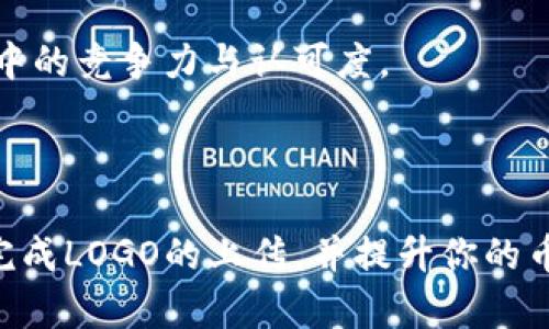   如何在TP钱包上传币种LOGO的详细指南 / 
 guanjianci TP钱包, 上传币种LOGO, 数字货币, 区块链 /guanjianci 

## 引言

数字货币的迅猛发展使得越来越多的人加入到这一领域。在使用各种钱包时，币种的LOGO扮演着非常重要的角色，它不仅是币种的视觉标识，也为用户提供了直观的信息。在TP钱包中，用户可以自定义上传币种LOGO，本文将为大家提供一份详细的指南，帮助用户顺利完成上传操作。

## 什么是TP钱包？

TP钱包是一款多链数字货币钱包，支持众多主流币种和代币的存储、管理和交易。它具有用户友好界面以及强大的功能，用户可以在TP钱包中安全地存储数字资产、进行转账与交易，还能够进行代币的创建和上传相关信息。

## 为何要上传币种LOGO？

上传币种LOGO可以增强用户对该币种的认知，提升其市场认知度。好的LOGO设计可以传达出币种的价值观及定位，起到品牌宣传的作用。此外，一些项目方希望通过在各大钱包中展示自家的LOGO来吸引更多投资者与使用者。总的来说，优质的LOGO不仅使得币种可视化，也提升用户的信任感。

## TP钱包如何上传币种LOGO？

### 第一步：准备工作

首先，你需要准备准备一份LOGO图像文件，建议使用PNG或SVG格式，分辨率应适合于钱包界面的显示。通常情况下，建议LOGO尺寸为128x128像素，以便在各种设备上都能保持良好的显示效果。

### 第二步：登录TP钱包

打开TP钱包应用，输入你的账户信息，完成登录。如果你尚未创建账户，请提前进行注册。确保你的钱包账户安全，并启用双重身份验证等安全措施，以防资产损失。

### 第三步：选择币种管理

在钱包首页，找到并点击“币种管理”或类似功能的选项。通常，这个选项可以在主页菜单或设置菜单中找到。

### 第四步：选择要上传LOGO的币种

在币种管理页面，找到你希望上传LOGO的币种。如果该币种尚未进入你的钱包，你需要先添加该币种，可以通过合同地址进行添加。

### 第五步：上传LOGO

在币种选择页面上，找到“上传LOGO”或“Edit”选项。点击后，选择之前准备好的LOGO文件，确认无误后提交。

### 第六步：审核与展示

上传后，TP钱包会对您的LOGO进行审核。审核通过后，该LOGO会立即在你的币种旁边展示。注意LOGO设计尽量符合相关规定，不得侵犯他人版权。

## 可能出现的问题与解答

问题1：上传LOGO失败的原因是什么？

在TP钱包上传币种LOGO时，可能会出现失败的情况，导致用户无法成功上传。这里列出一些常见的错误原因：

1. **文件格式不正确**：TP钱包通常要求图像文件为PNG或SVG格式。如果用户尝试上传其他格式的文件，会导致上传失败。

2. **文件尺寸不合适**：若LOGO文件没有达到128x128像素的标准，系统也有可能会拒绝上传请求。确保你的LOGO符合相应的尺寸要求。

3. **版权问题**：在上传LOGO时，确保你对该LOGO有足够的使用权限。如果该LOGO涉及到版权或商标问题，TP钱包将会拒绝你的请求。

4. **网络问题**：在上传过程中，如果网络连接不稳定，可能会影响上传的成功率。确保网络稳定后，再尝试上传。

5. **平台维护**：有时TP钱包的服务器可能正在进行维护或更新，这也会导致上传失败。你可以查看平台的公告以确认是否有相关维护。

针对以上失败原因，用户可以检查文件格式和尺寸，同时确认自己拥有的LOGO版权，并在网络正常的情况下重试上传。如果问题仍不能解决，可以联系TP钱包的客服进行咨询。

问题2：如何设计一个好的币种LOGO？

设计一个优秀的币种LOGO不仅是创意的体现，还需要考虑功能性和品牌形象。优质的LOGO应符合以下标准：

1. **简洁性**：优秀的LOGO设计往往是的。避免复杂的图形和文字，这样不仅在小尺寸下表现良好，同时也更容易被用户记住。

2. **独特性**：在数字货币领域竞争激烈，因此设计一个独特的LOGO能够帮助用户在众多币种中快速识别你的项目。可以使用特殊的图案或色彩组合。

3. **吸引力**：使用醒目的颜色和形状来吸引用户的目光。心理学研究表明，某些颜色可以影响情绪，因此可以根据币种的定位选择对应的色调。

4. **适应性**：一个好的LOGO应该能够适应各种背景和用途。这意味着它必须在不同尺寸和色彩方案中都能保持可识别性。

5. **象征性**：LOGO应能够传达出项目的主题或价值观。可以在设计中融入与币种技术或理念相关的元素。

设计LOGO时，可以参考一些成功案例，寻求专业设计师的帮助，或者使用在线设计工具进行制作。在宣传、推广中保持一致性，这样能够加强品牌记忆。

问题3：如何确保上传的LOGO符合相关规定？

在上传LOGO时，用户需要确保不违反TP钱包及相关法律法规。为了确保符合规定，用户可以采取以下步骤：

1. **版权检查**：确保你对LOGO享有足够的使用权限。若使用其他设计者的图案，需确保已获得授权。如果你请专业设计师设计LOGO，需签署授权协议，确保该LOGO不侵犯第三方权益。

2. **了解平台规定**：在TP钱包的官方网站或相关文档中查找上传LOGO的标准和要求，包括格式、尺寸、主题和内容规范等。确保在这些要求的范围内进行设计。

3. **避免敏感内容**：LOGO不应包含导致用户反感的内容，如暴力、政治、色情等元素。同时，也要注意LOGO的色彩搭配不应造成用户反感。

4. **咨询专业人士**：如有不确定的地方，可以咨询法律专业人士或知识产权专家。这样可以避免未来由于LOGO使用引发的潜在法律纠纷。

5. **审核流程**：提交LOGO后，耐心等待TP钱包的审核。官方会对LOGO进行合规性检查，确保它符合政策和平台官网的规定。

通过以上方式，用户可以有效避免在上传LOGO时遇到法律和政策风险，确保自己所上传的LOGO能够顺利展示。

问题4：TP钱包支持哪些币种的LOGO上传？

TP钱包作为一款多链数字货币钱包，支持上传各类主流币种及相应代币的LOGO。以下列举了一些常见的支持币种：

1. **以太坊（Ethereum）**：作为智能合约平台的领头羊，以太坊广泛支持ERC-20系列代币，用户可以上传与以太坊相关的LOGO。

2. **比特币（Bitcoin）**：作为最早的数字货币，比特币的LOGO上传的需求广泛，尤其是在发展中的市场中极具辨识度。

3. **币安币（BNB）**：币安平台的生态代币，近年来在不同场合均受到关注，LOGO上传需求逐渐增多。

4. **波场（TRON）**：以高吞吐量和低交易费用著称的波场项目，用户可以在TP钱包中上传相关代币的LOGO。

5. **其他代币和项目**：除了上述主流币种，TP钱包还支持其他新兴项目与代币的LOGO上传，只需要满足基本条件。

要注意的是，虽然TP钱包支持大量币种的LOGO上传，但仍需满足具体的审核要求。用户在选择上传的币种时，应注意其在市场上的稳定性和用户认可度，以增加LOGO展示的价值。

问题5：如何提升上传的LOGO被用户认可度？

LOGO的影响力不仅仅在于其设计本身，还包括其在用户心中的认知。提升LOGO的认可度，可从以下几个方面入手：

1. **强化品牌传播**：在社交媒体、网站、广告等多种渠道中反复展示你的LOGO，逐步建立品牌形象。不断向用户传递关于此币种的核心理念、价值和愿景。

2. **参与社区活动**：积极参与数字货币的相关活动和社区，例如线上AMA、行业会议、展会等，向潜在用户展示LOGO的同时提升用户的认可感。

3. **用户反馈**：建立用户反馈机制，收集关于LOGO的意见与建议。根据真实的用户反馈不断改进LOGO设计与使用。

4. **联盟与合作**：寻找相关行业的伙伴或项目进行合作，借助他们的用户基础来推广你的币种LOGO。例如，参与项目方的联合活动，通过合作宣传来提升曝光度。

5. **教用户识别**：在推广中，以教育为主，向用户讲解LOGO的意义与内涵，引导用户了解背后的故事。让用户记住这不仅仅是一个图案，而是代表一种价值与信念。

通过这些方法，可以使LOGO在用户中获得良好的认可度，使得更多人愿意了解和使用携带该LOGO的币种。最终，提高该币种在市场中的竞争力与认可度。 

## 结语

在TP钱包上传币种LOGO的过程看似简单，但实际上涵盖了设计、合规、用户认知等多个层面。希望本文的详细介绍能够帮助你顺利完成LOGO的上传，并提升你的币种在市场中的认知度和价值。随着数字货币的发展，LOGO将成为品牌形象的重要组成部分，值得每一位项目方重视。