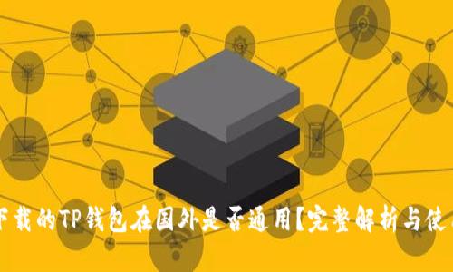 国内下载的TP钱包在国外是否通用？完整解析与使用指南