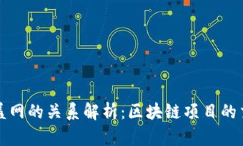 TP钱包与盖网的关系解析：区块链项目的交集与发展