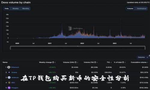 在TP钱包购买新币的安全性分析