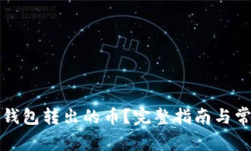 如何找回TP钱包转出的币？完整指南与常见问题解答