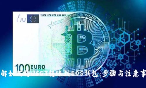 详解如何将USDT转账到EOS钱包：步骤与注意事项