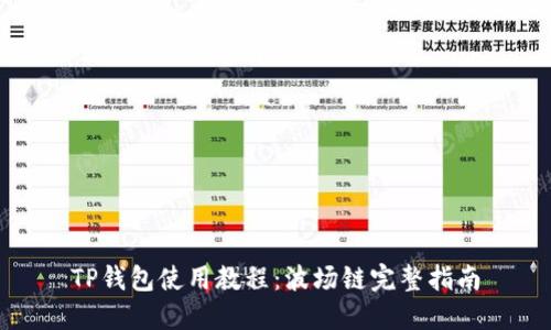 TP钱包使用教程：波场链完整指南