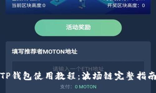 TP钱包使用教程：波场链完整指南