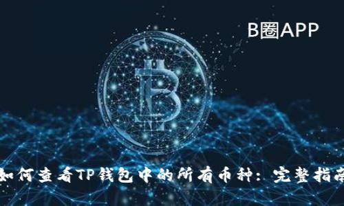 如何查看TP钱包中的所有币种: 完整指南