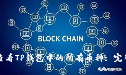 如何查看TP钱包中的所有币种: 完整指南