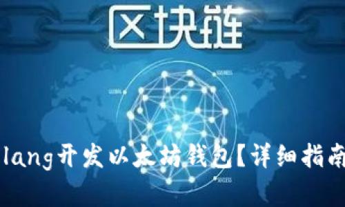 如何使用Golang开发以太坊钱包？详细指南与最佳实践