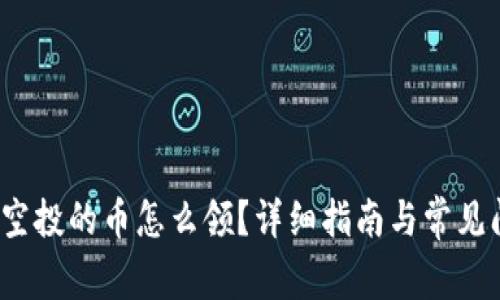 t p钱包空投的币怎么领？详细指南与常见问题解答