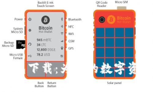 博币虚拟钱包下载：为您的数字资产保驾护航