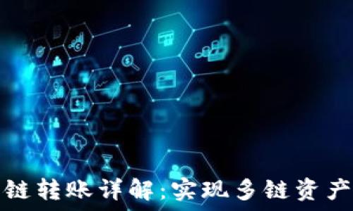   
TP钱包跨链转账详解：实现多链资产自由流动