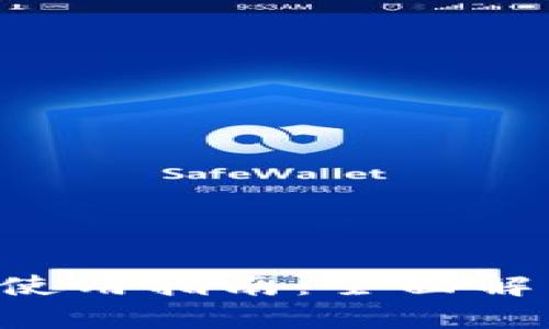 香港T P钱包使用指南：全面解析及实用技巧