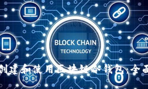 如何创建和使用区块链冷钱包：全面指南