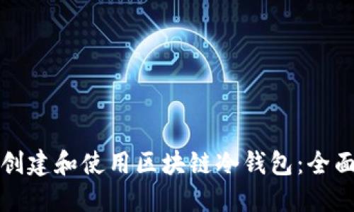 如何创建和使用区块链冷钱包：全面指南