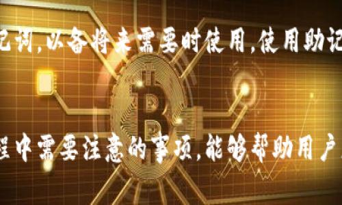 如何通过TP钱包购买瑞波币，详细指南与注意事项

关键词：TP钱包, 瑞波币, 加密货币购买, 数字资产管理

---

引言
随着加密货币市场的繁荣，越来越多的投资者开始关注如何购买瑞波币（XRP）等数字资产。TP钱包作为一个多功能的数字货币钱包，不仅支持存储和管理各种加密资产，还提供了便捷的购买渠道。本文将详细介绍如何通过TP钱包购买瑞波币的具体步骤，以及在这一过程中需要注意的事项。

第一部分：TP钱包简介
TP钱包是一个去中心化的数字资产管理平台，用户可以通过它安全地存储、转账和交易多种加密货币。TP钱包的用户界面友好，并且支持多种区块链资产，包括Ethereum、Bitcoin、Ripple等。通过TP钱包，用户可以方便地买入、卖出或兑换加密货币，而无需寻找复杂的交易平台。

第二部分：瑞波币（XRP）的基本知识
瑞波币（XRP）是一种基于区块链技术的数字资产，旨在促进跨境支付和移转资金的速度与效率。与其他加密货币相比，瑞波币的交易速度较快，且手续费相对较低。因此，许多金融机构和支付平台逐渐采用XRP进行资金转移。

第三部分：通过TP钱包购买瑞波币的步骤
步骤一：下载和安装TP钱包
首先，用户需要在手机应用商店（如App Store或Google Play）搜索并下载TP钱包。安装完成后，打开应用并创建一个新账户。用户需要设置密码并备份助记词，以确保账户的安全。

步骤二：充值资金
在TP钱包中购买瑞波币之前，用户需要先充值相应的资金。TP钱包支持多种充值方式，包括银行卡转账、信用卡支付和其他数字货币的转入。用户可以选择最适合自己的方式进行资金的充值。

步骤三：选择瑞波币（XRP）
在TP钱包的主界面中，用户可以找到“购买”或“交易”选项，点击进入后选择瑞波币（XRP）作为目标资产。用户可以输入购买的数量或金额，系统会自动计算出相应的费用。

步骤四：确认交易
在选择好购买数量后，TP钱包会显示交易的详细信息，包括手续费总额和预计到账时间。用户需要仔细核对这些信息，确认无误后点击“确认”进行交易。交易完成后，用户的瑞波币会立即到账。

步骤五：安全存储或交易
购买完成后，用户可以选择将瑞波币存储在TP钱包中，或通过TP钱包进行进一步的交易。若用户决定长期持有，则建议定期备份钱包信息，确保资产的安全。

第四部分：购买瑞波币时的注意事项
在购买瑞波币的过程中，用户需要注意以下几点：
ul
    li确保网络安全，避免在公共Wi-Fi环境下操作。/li
    li定期更新TP钱包应用，确保使用最新版本。/li
    li了解市场价格波动，合理规划交易时间。/li
    li备份助记词和私钥，避免资产丢失。/li
    li注意平台的手续费和汇率，以避免多支付费用。/li
/ul

问题与解答

问题一：TP钱包是否安全？
TP钱包采用了多种安全措施来保护用户资产。为了确保安全，用户在创建钱包时需要生成一个助记词，并设置强密码。此外，TP钱包还支持防盗保护，如手势解锁和二次验证等功能。用户另外可以定期更新密码，避免被他人盗取账户信息。

问题二：瑞波币的优势是什么？
瑞波币（XRP）最显著的优势在于其交易速度非常快，可以在几秒钟内完成交易，相比之下，传统支付方式可能需要几天。其次，瑞波币的交易费用极低，这使得它成为跨国支付的理想选择。与其他许多加密货币不同，瑞波币不涉及矿业，减少了能源浪费，符合可持续发展的趋势。

问题三：我可以用TP钱包买其他数字货币吗？
是的，TP钱包不仅支持瑞波币，还支持多种其他数字货币的购买和存储，例如比特币、以太坊等。用户在TP钱包中可以轻松切换不同的资产进行交易。用户只需在购买界面选择相应的币种，输入数量并确认交易即可。

问题四：TP钱包的使用费用高吗？
TP钱包的使用费用相对较低，用户在购买或交易过程中会产生一定的手续费，但通常情况下，这些费用比其他交易所要低。具体费率可能会根据市场波动而有所浮动，用户在交易前可以查看相关信息来了解当时的手续费情况。

问题五：如果我忘记TP钱包密码怎么办？
如果用户忘记了TP钱包的密码，可以使用助记词重置密码。TP钱包在创建时会提示用户备份助记词，用户需要妥善保管这个助记词，以备将来需要时使用。使用助记词恢复钱包后，用户可以设置新的密码并继续使用。

结语
通过TP钱包购买瑞波币是一种方便快捷的方式，用户只需按照步骤完成操作即可。了解瑞波币的特点，以及在使用TP钱包的过程中需要注意的事项，能够帮助用户更好地管理自己的数字资产。希望本文能帮助到广大投资者安全顺利地购买瑞波币。