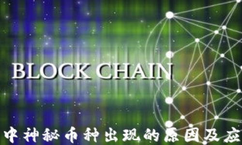 
TP钱包中神秘币种出现的原因及应对措施