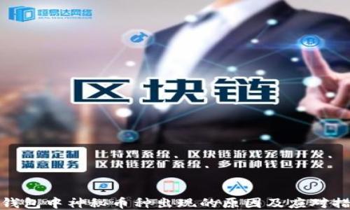 
TP钱包中神秘币种出现的原因及应对措施