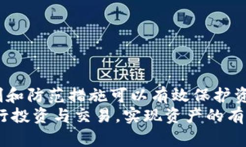 以太坊钱包中的USDT能否造假？全面解析与安全保障
以太坊钱包, USDT, 造假, 数字货币, 安全性/guanjianci

一、前言
以太坊（Ethereum）是目前最为流行的区块链平台之一，而USDT（Tether）作为一种与美元挂钩的稳定币，其在数字货币领域中的重要性不言而喻。随着数字资产的不断发展，越来越多的人开始关注以太坊钱包中USDT的安全性和可靠性。在这个过程中，许多人会产生疑问：以太坊钱包中的USDT能否造假？本文将深入探讨这一问题，从多个维度分析其可行性以及相关的安全措施。

二、USDT的工作原理
USDT采用的是一种比较独特的发行机制，它与美元的价值保持1:1的固定比率，这使得其在波动剧烈的加密货币市场中成为了一种稳定的交易媒介。USDT的发行和流通由Tether公司负责，其底层技术基于区块链，确保了资产的透明度和可追溯性。
在以太坊网络上，USDT采用ERC-20代币标准，这意味着其能够与其他基于以太坊的应用程序无缝集成。在这个层面上，用户需要了解的是，做为一种数字资产，USDT的生成和流通过程是基于智能合约的，而智能合约的功能则依赖于其代码的准确执行。

三、USDT造假的可能性
首先，关于以太坊钱包中的USDT是否可以造假，我们需要明确几个关键点。由于区块链的去中心化和透明性，单个用户或机构是无法单方面修改或者造假的。以太坊及其他区块链均是公开的，任何人均能看到链上交易记录。
然而，在某些情况下，造假存在着理论上的可能性。假设一个人或团队能够突破Tether公司的安全措施，伪造USDT的发行证明，那么在技术上，他们可以创建虚假的USDT。但这种行为在现有技术和监管环境下几乎是不可行的。
此外，通常所说的“造假”还涉及到用户的知识和防范意识。黑客或恶意人员可能会利用钓鱼网站或伪造钱包的方式来欺骗用户，使他们误以为自己拥有了USDT。因此，用户在任何交易中都应该保持警惕，确保自己使用的是官方钱包和平台。

四、以太坊钱包中USDT的安全性
为了最大限度保证以太坊钱包中USDT的安全性，用户需要采取一系列预防措施。以下是一些建议：
ul
    li使用官方发行的钱包和交易平台，避免通过不知名的应用程序进行交易。/li
    li定期更新密码，并启用双重验证，增强账户的安全性。/li
    li保持对交易记录的定期审核，确保账户内没有异常的交易活动。/li
    li教育自己有关数字货币的知识，了解常见的诈骗手段。/li
/ul

五、相关问题解答

1. USDT与其他数字货币的区别是什么？
USDT作为一种稳定币，其主要特点是在波动性较大的市场中提供稳定性。与比特币或以太坊等其他数字货币相比，USDT的价格波动相对较小。这使得USDT在交易中充当了一个“安全港”，用户可以在市场不稳定时迅速将资产转换为USDT以保护其资产。
此外，USDT的使用也更加广泛，许多交易所都支持USDT作为交易对，可以快速进行法币和其他数字资产间的转换。而其他如比特币和以太坊的主要功能则是作为价值储存和智能合约基础平台，依赖于其自有的区块链特性。

2. 如何安全地存储USDT？
存储USDT的安全性主要取决于钱包的选择。用户可以选择热钱包或冷钱包来存储USDT。
热钱包是时刻在线的，便于进行交易，但因其连接互联网的特性，相对风险较高。使用热钱包时，应确保使用官方钱包，并采取措施如启用双重认证以增强安全性。
冷钱包（如硬件钱包）是离线保存的，因此安全性较高。将很多的USDT存储在冷钱包中，可以避免黑客及网络钓鱼带来的安全隐患。因此，如果你持有大量USDT，使用冷钱包会是一个更为安全的选择。

3. 如果发现我的USDT被盗，应该怎么办？
首先，用户应尽量保持冷静，并立即采取以下措施：
ul
    li迅速将剩余的USDT转移到一个新的安全钱包中，减少损失。/li
    li尽快更改与被盗钱包相关联的所有密码，尤其是邮箱和其他安全信息，以防止进一步的损失。/li
    li如果你在交易所中发现USDT被盗，立即联系交易所客服，他们可能会采取措施冻结你的账户。/li
    li最终，你可以考虑报警或联系专业的网络安全公司寻求帮助，但要意识到数字货币的不可逆性，找回损失并不容易。/li
/ul

4. USDT的未来发展趋势如何？
USDT作为市场上最受欢迎的稳定币之一，未来的发展前景广阔。随着去中心化金融（DeFi）的兴起，USDT的需求预计会持续增长，因为许多DeFi应用程序都需要稳定资产作为抵押。
此外，监管合规性将是USDT以及其它稳定币发展的一个重要方向。在不同国家/地区关于数字货币政策逐渐清晰的背景下，USDT可能需要调整其运营模式以满足新的法规要求。
最后，USDT的技术也有可能进行升级。例如，改善其区块链性能，增加交易速度以及降低交易费用，都是USDT未来可能需要关注的方面。

5. 使用USDT交易时需要注意什么？
在使用USDT进行交易时，用户需注意以下几点：
ul
    li确认交易对的稳定性，确保交易所支持USDT与其他资产之间的转换，并保证交易的流动性。/li
    li注意交易手续费，尤其是在进行频繁交易时，一定要留意手续费的变动，这将直接影响到投资的成本。/li
    li在转账USDT时，确认接收地址的正确性，因为区块链交易一旦发送无法撤回。/li
    li教育自己了解市场动态，尤其是稳定币的相对价值变化，以在合适的时机进行资产配置。/li
/ul

六、结论
综上所述，在以太坊钱包中的USDT造假几乎是不可能实现的，主要得益于区块链的透明性和去中心化特征。然而，在数字货币交易中，用户的安全意识至关重要，良好的安全机制和防范措施可以有效保护资产不被盗取。
此外，随着数字货币市场的发展，USDT将继续扮演重要的角色，尤其是在流动性和交易便利性方面。通过对安全性、存储方式以及市场动态的理解，用户可以更好地利用USDT进行投资与交易，实现资产的有效配置。