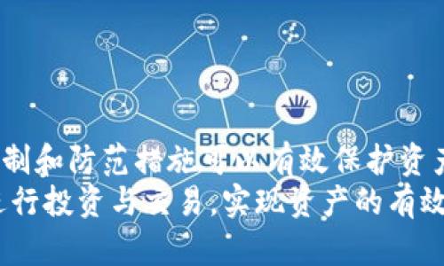 以太坊钱包中的USDT能否造假？全面解析与安全保障
以太坊钱包, USDT, 造假, 数字货币, 安全性/guanjianci

一、前言
以太坊（Ethereum）是目前最为流行的区块链平台之一，而USDT（Tether）作为一种与美元挂钩的稳定币，其在数字货币领域中的重要性不言而喻。随着数字资产的不断发展，越来越多的人开始关注以太坊钱包中USDT的安全性和可靠性。在这个过程中，许多人会产生疑问：以太坊钱包中的USDT能否造假？本文将深入探讨这一问题，从多个维度分析其可行性以及相关的安全措施。

二、USDT的工作原理
USDT采用的是一种比较独特的发行机制，它与美元的价值保持1:1的固定比率，这使得其在波动剧烈的加密货币市场中成为了一种稳定的交易媒介。USDT的发行和流通由Tether公司负责，其底层技术基于区块链，确保了资产的透明度和可追溯性。
在以太坊网络上，USDT采用ERC-20代币标准，这意味着其能够与其他基于以太坊的应用程序无缝集成。在这个层面上，用户需要了解的是，做为一种数字资产，USDT的生成和流通过程是基于智能合约的，而智能合约的功能则依赖于其代码的准确执行。

三、USDT造假的可能性
首先，关于以太坊钱包中的USDT是否可以造假，我们需要明确几个关键点。由于区块链的去中心化和透明性，单个用户或机构是无法单方面修改或者造假的。以太坊及其他区块链均是公开的，任何人均能看到链上交易记录。
然而，在某些情况下，造假存在着理论上的可能性。假设一个人或团队能够突破Tether公司的安全措施，伪造USDT的发行证明，那么在技术上，他们可以创建虚假的USDT。但这种行为在现有技术和监管环境下几乎是不可行的。
此外，通常所说的“造假”还涉及到用户的知识和防范意识。黑客或恶意人员可能会利用钓鱼网站或伪造钱包的方式来欺骗用户，使他们误以为自己拥有了USDT。因此，用户在任何交易中都应该保持警惕，确保自己使用的是官方钱包和平台。

四、以太坊钱包中USDT的安全性
为了最大限度保证以太坊钱包中USDT的安全性，用户需要采取一系列预防措施。以下是一些建议：
ul
    li使用官方发行的钱包和交易平台，避免通过不知名的应用程序进行交易。/li
    li定期更新密码，并启用双重验证，增强账户的安全性。/li
    li保持对交易记录的定期审核，确保账户内没有异常的交易活动。/li
    li教育自己有关数字货币的知识，了解常见的诈骗手段。/li
/ul

五、相关问题解答

1. USDT与其他数字货币的区别是什么？
USDT作为一种稳定币，其主要特点是在波动性较大的市场中提供稳定性。与比特币或以太坊等其他数字货币相比，USDT的价格波动相对较小。这使得USDT在交易中充当了一个“安全港”，用户可以在市场不稳定时迅速将资产转换为USDT以保护其资产。
此外，USDT的使用也更加广泛，许多交易所都支持USDT作为交易对，可以快速进行法币和其他数字资产间的转换。而其他如比特币和以太坊的主要功能则是作为价值储存和智能合约基础平台，依赖于其自有的区块链特性。

2. 如何安全地存储USDT？
存储USDT的安全性主要取决于钱包的选择。用户可以选择热钱包或冷钱包来存储USDT。
热钱包是时刻在线的，便于进行交易，但因其连接互联网的特性，相对风险较高。使用热钱包时，应确保使用官方钱包，并采取措施如启用双重认证以增强安全性。
冷钱包（如硬件钱包）是离线保存的，因此安全性较高。将很多的USDT存储在冷钱包中，可以避免黑客及网络钓鱼带来的安全隐患。因此，如果你持有大量USDT，使用冷钱包会是一个更为安全的选择。

3. 如果发现我的USDT被盗，应该怎么办？
首先，用户应尽量保持冷静，并立即采取以下措施：
ul
    li迅速将剩余的USDT转移到一个新的安全钱包中，减少损失。/li
    li尽快更改与被盗钱包相关联的所有密码，尤其是邮箱和其他安全信息，以防止进一步的损失。/li
    li如果你在交易所中发现USDT被盗，立即联系交易所客服，他们可能会采取措施冻结你的账户。/li
    li最终，你可以考虑报警或联系专业的网络安全公司寻求帮助，但要意识到数字货币的不可逆性，找回损失并不容易。/li
/ul

4. USDT的未来发展趋势如何？
USDT作为市场上最受欢迎的稳定币之一，未来的发展前景广阔。随着去中心化金融（DeFi）的兴起，USDT的需求预计会持续增长，因为许多DeFi应用程序都需要稳定资产作为抵押。
此外，监管合规性将是USDT以及其它稳定币发展的一个重要方向。在不同国家/地区关于数字货币政策逐渐清晰的背景下，USDT可能需要调整其运营模式以满足新的法规要求。
最后，USDT的技术也有可能进行升级。例如，改善其区块链性能，增加交易速度以及降低交易费用，都是USDT未来可能需要关注的方面。

5. 使用USDT交易时需要注意什么？
在使用USDT进行交易时，用户需注意以下几点：
ul
    li确认交易对的稳定性，确保交易所支持USDT与其他资产之间的转换，并保证交易的流动性。/li
    li注意交易手续费，尤其是在进行频繁交易时，一定要留意手续费的变动，这将直接影响到投资的成本。/li
    li在转账USDT时，确认接收地址的正确性，因为区块链交易一旦发送无法撤回。/li
    li教育自己了解市场动态，尤其是稳定币的相对价值变化，以在合适的时机进行资产配置。/li
/ul

六、结论
综上所述，在以太坊钱包中的USDT造假几乎是不可能实现的，主要得益于区块链的透明性和去中心化特征。然而，在数字货币交易中，用户的安全意识至关重要，良好的安全机制和防范措施可以有效保护资产不被盗取。
此外，随着数字货币市场的发展，USDT将继续扮演重要的角色，尤其是在流动性和交易便利性方面。通过对安全性、存储方式以及市场动态的理解，用户可以更好地利用USDT进行投资与交易，实现资产的有效配置。