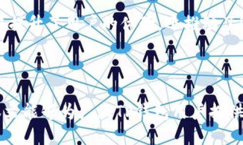 在TP钱包中进行币授权的时间讲解及其影响因素

bianqiTP钱包币要授权多长时间？/bianqi

TP钱包授权, 加密货币, 数字钱包, 区块链/guanjianci

---

### 引言

在数字货币和区块链技术的世界中，TP钱包被广泛使用，尤其是在处理各种加密资产和进行交易时。其中一个重要的步骤就是资产的授权。那么，TP钱包币的授权时间到底要多久呢？这个问题并没有简单的答案，因为它涉及多个因素。本文将对这一主题进行深入探讨，希望能为用户提供清晰的理解。

### TP钱包授权的基本概念

TP钱包是一种数字资产管理工具，它允许用户储存、管理并交易各种加密货币。在这一过程中，授权是一个必要的步骤，特别是在进行资产转移或使用某些去中心化应用时。

授权的过程其实就是用户允许TP钱包访问特定的代币，以便交易或与智能合约进行交互。授权的时间通常取决于区块链网络的拥堵情况、交易费用以及具体的操作内容。

### TP钱包授权的周期

#### 网络拥堵与授权时间

TP钱包的授权时间会受到区块链网络拥堵程度的影响。在网络拥堵的情况下，交易的处理速度会减慢，授权所需的时间也会相应延长。例如，在高峰交易时段，网络中的交易量增加会导致确认时间延长，从而影响到用户的授权体验。

区块链的每笔交易都需要通过矿工进行确认。矿工处理交易的速度与交易的费用也密切相关。如果用户设置了较低的交易费用，矿工可能会选择优先处理那些费用较高的交易，这样一来，用户的授权请求就可能会面临延迟。

#### 交易费用的影响

在TP钱包中，交易费用是影响授权时间的另一个重要因素。用户可以根据自己的需求选择不同的交易费用。如果选择较高的费用，矿工会优先处理这笔交易，从而加快授权完成的速度；反之，较低的费用则可能导致较长的授权等待时间。

对于普通用户而言，可以根据当前网络的费用行情来自行判断，决定是否需要提高交易费用，以促进更快的授权和交易速度。

### TP钱包功能与授权需求

#### 存入或转账资产

在TP钱包中进行存入或转账时，用户都需要进行授权。例如，在转账操作中，用户必须授权钱包访问并转移对应的代币。这一过程通常比较迅速，授权时间一般在几分钟到十分钟之间，具体时间取决于上述因素。

如果用户使用的链较为拥堵，或者交易费用设置较低，可能需要更长时间才能完成授权。因此，了解基本的网络特性及其变化，可以帮助用户更好地规划自己的投资和交易。

#### 使用去中心化应用（DApp）

在使用DApp时，授权过程可能会更复杂，这通常涉及多次的签名和确认。这意味着用户可能需要进行多次授权，时间上可能也会更长。

例如，一些去中心化金融（DeFi）平台要求用户先进行代币授权，然后才可以进行后续的交易或参与流动性挖矿。这种情况下，每一笔交易的具体处理时间都会取决于网络的状态和交易费用。

### 授权延迟的解决方法

#### 提高交易费用

如果用户发现授权时间过长，可以选择提高交易费用。在TP钱包中，用户需要仔细选择适合自己的交易费用，以确保交易能按时处理。

值得注意的是，虽然提高交易费用可以加快授权速度，但不应盲目提高，用户应根据当前网络状况和自身需求进行理性调整。

#### 查询区块链状态

用户还可以通过查询区块链状态，了解当前网络的拥堵情况，从而做出更好的决策。许多区块链浏览器提供实时的交易状态和网络情况，这对于投资者和具体用户来说，都是非常实用的信息。

### 总结

TP钱包中的币授权时间受到多种因素的影响，包括网络拥堵、交易费用以及具体的操作复杂性。通常来说，授权时间各异，但通过合理设置交易费用和了解网络情况，可以有效地管理和这一过程。

对于用户而言，合理的授权和了解这些影响因素至关重要。这不仅可以提高交易的成功率，还能有效减少因延迟造成的损失。

---

### 可能相关的问题

1. **TP钱包的安全性如何？**
2. **如何选择合适的交易费用？**
3. **TP钱包支持哪些加密货币？**
4. **如何解决TP钱包的授权失败问题？**
5. **TP钱包如何与DeFi生态系统整合？**

---

### 1. TP钱包的安全性如何？

在选择一个数字钱包时，安全性是每个用户最关心的问题之一。TP钱包在安全性方面采取了一系列措施来保护用户的资产安全。

首先，TP钱包采用了多种加密技术，确保用户私钥和交易信息的安全。这些技术包括AES-256位加密、SSL协议等，能够有效抵御网络攻击和恶意软件的威胁。此外，TP钱包还允许用户设置密码和生物识别功能，增加账户的安全性层次。

其次，TP钱包是非托管钱包，用户的私钥储存在本地而非服务器上。这大大降低了因平台受到攻击导致用户资产损失的风险。同时，这种方式也给予了用户对其资产的完全控制权，有助于预防因平台问题引发的资金风险。

最后，TP钱包还定期进行安全审计，以识别并修复可能存在的安全漏洞。这种主动的安全措施使得用户在使用TP钱包时能够更加安心。

### 2. 如何选择合适的交易费用？

选择合适的交易费用在很大程度上影响了用户的交易速度和成功率。在TP钱包中，用户在发起交易时可以设置相应的交易费用。以下是几个选择合适交易费用的建议：

首先，用户需要关注当前网络的拥堵情况。一般来说，在网络较为拥堵的时段，选择较高的费用会更容易被矿工优先处理。反之，在网络较为空闲的情况下，适当降低费用也无妨。

其次，TP钱包通常会提供参考费用建议，用户可以根据这些建议进行参考。此外，由于市场的变化，建议用户定期查阅相关的费用行情，以便及时调整。

最后，用户还应当根据自己的交易紧急程度选择费用。如果资金非常紧急，建议选择较高费用以确保尽快完成授权；如果时间相对宽松，可以适当降低费用，以节省交易成本。

### 3. TP钱包支持哪些加密货币？

TP钱包是一个多功能的钱包，支持多种加密货币。用户在TP钱包中可以存储、管理和交易一些主流加密货币，如比特币（BTC）、以太坊（ETH）、波场（TRX）、币安币（BNB）等。

此外，TP钱包还支持多种ERC-20代币和TRC-20代币，用户可以根据自己的需求进行选择。随着区块链技术的发展，TP钱包也在不断更新其支持的币种，为用户提供更广泛的选择。

用户只需在TP钱包中添加相应的币种，即可轻松管理。如果用户希望进行某种特定加密货币的投资，可以先检查TP钱包的资产支持情况，以确保无缝交易体验。

### 4. 如何解决TP钱包的授权失败问题？

在使用TP钱包时，有时会遇到授权失败的问题。这种情况可能会让用户感到困惑和沮丧，以下是一些解决方法：

首先，用户应检查网络连接，确保在良好的网络环境下操作。网络不稳定可能导致授权请求未能及时发送或接收。

其次，用户可以尝试重启TP钱包应用，或者更新至最新版本。老旧版本可能存在bug，导致授权请求失败。确保应用程序的最新版通常能解决一些潜在问题。

另外，如果用户的交易费用设置过低，也有可能导致授权请求失败。用户应当根据当前的交易费用情况进行合理调整。

最后，如果问题依然存在，建议用户联系TP钱包的客服支持，提供详细信息以便尽快解决问题。

### 5. TP钱包如何与DeFi生态系统整合？

去中心化金融（DeFi）是当前区块链行业的一大热点，TP钱包与DeFi生态系统的融合使得用户能够实现更高效的资产管理和投资。

TP钱包支持多种DeFi协议，用户可以通过钱包直接接入这些平台，进行流动性挖矿、借贷和其他金融服务。用户无需把资产转移到其他平台，给予了用户更多的控制权。

此外，TP钱包提供了与智能合约的无缝对接，使得用户在使用DeFi时能够更高效地完成交易。用户可以通过简单的操作直接进行资产授权，无需复杂的操作流程。

这种易用性使得TP钱包成为了新手用户进入DeFi世界的一扇窗口，同时也为资深投资者提供了便捷的管理工具。这种整合的方式不仅提升了用户的体验，还推动了DeFi的进一步普及，如今越来越多的用户开始接受并使用这些新颖的金融工具。 

---

总之，TP钱包在授权方面的时间与多种因素密切相关，用户需要根据实际情况进行合理的选择和调整，以实现最佳的交易体验。希望本文能够为广大TP钱包用户提供实质性的信息和建议，助力更好地参与数字货币的世界。