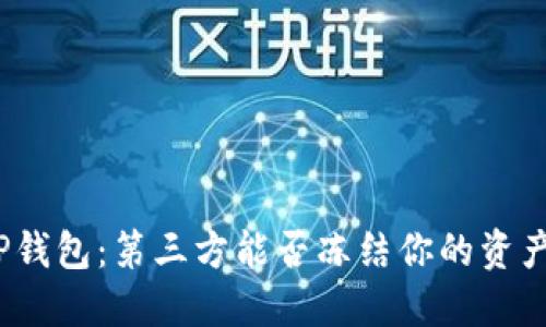 TP钱包：第三方能否冻结你的资产?