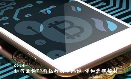 code
如何查询TP钱包的持币地址：详细步骤解析