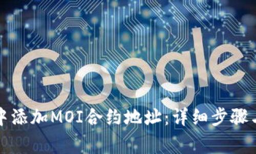 如何在TP钱包中添加MOI合约地址：详细步骤与常见问题解答