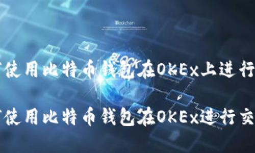 如何使用比特币钱包在OKEx上进行交易

如何使用比特币钱包在OKEx进行交易