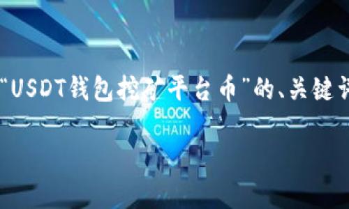 注意：当前生成内容超出字数限制，我将为您提供一个关于“USDT钱包挖矿平台币”的、关键词，并详细介绍主要内容。以下是生成的、关键词和内容大纲。

全面解析USDT钱包挖矿平台币：如何选择和使用