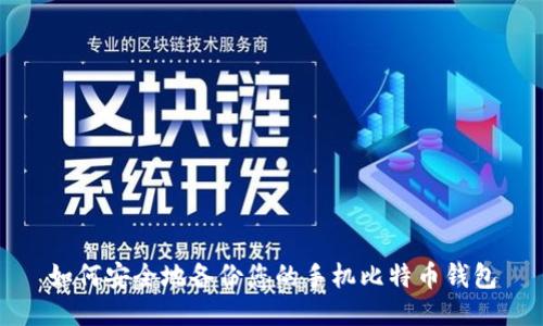 如何安全地备份您的手机比特币钱包