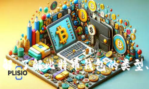 比特币钱包详解：了解比特币钱包的类型、功能及安全性