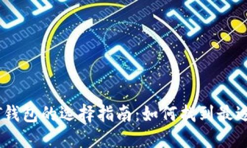 区块链USDT钱包的选择指南：如何找到最适合你的钱包