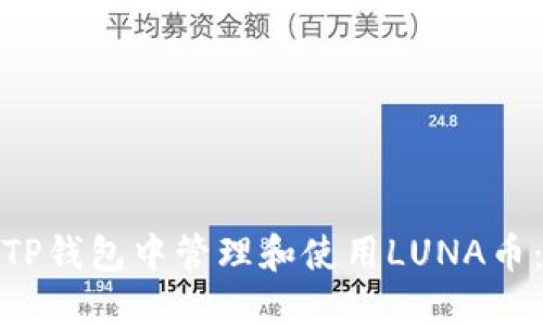 : 如何在TP钱包中管理和使用LUNA币：全面指南