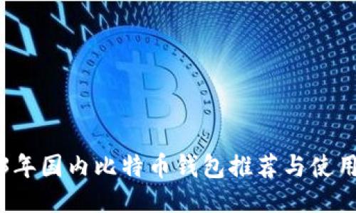 2023年国内比特币钱包推荐与使用指南