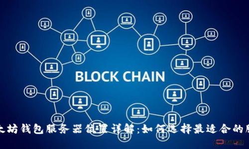  以太坊钱包服务器位置详解：如何选择最适合的服务？