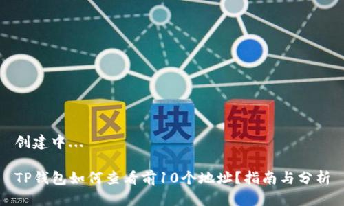 创建中...

TP钱包如何查看前10个地址？指南与分析