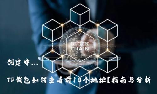 创建中...

TP钱包如何查看前10个地址？指南与分析