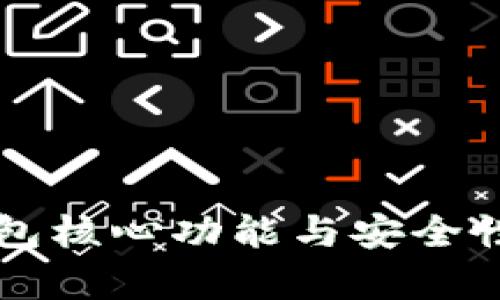 区块链钱包核心功能与安全性全面解析