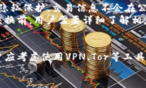   比特币钱包是否会记录用户的IP地址？详解比特币匿名性 / 
 guanjianci 比特币钱包, IP地址, 匿名性, 区块链技术 /guanjianci 

引言
在加密货币的世界中，比特币作为最早和最知名的数字货币之一，吸引了大量用户。然而，用户在使用比特币钱包时，常常会对其安全性和隐私性产生担忧。其中一个常见问题是：“比特币钱包会记录IP地址吗？”本文将深入探讨这个问题，以及与比特币的匿名性相关的其他方面，力求为读者提供一个全面的认识。

比特币钱包的工作原理
比特币钱包的本质是一个软件程序，它与区块链网络进行交互，允许用户发送、接收和存储比特币。每个钱包都有一个或多个密钥，这些密钥被用于签署交易和管理比特币的所有权。然而，钱包本身并不存储比特币，实际上所有的交易记录都是在区块链上实现的。
在用户发送比特币时，交易会被广播到网络，矿工会将此交易打包进一个新的区块，最终使其永久记录在区块链上。此过程中，用户的IP地址可能会被某些节点或其他观察者捕获。

比特币钱包与IP地址
首先，值得一提的是，比特币协议本身并不会记录IP地址。比特币采用了一种去中心化的网络结构，交易信息仅通过节点之间的传播完成。然而，用户在交易时所使用的节点可能会记录与交易相关的IP地址。这意味着，尽管比特币自身并不存储IP地址，但网络中的某些参与者可能会捕获这些信息。
这种捕获可以发生在用户使用非匿名节点时，例如，当他们通过某些中心化交易平台或钱包服务时。这些服务通常会要求用户注册并提供个人信息，这就增加了用户的IP地址和其他数据被记录的风险。

比特币的匿名性
比特币被称为一种“伪匿名”系统。这意味着尽管比特币地址（通常是一个看似随机的字符串）不是直接与用户的身份相关联，但通过分析区块链数据，一些工具和技术仍可用于追踪出入特定地址的资金流动。
因此，如果某个用户的比特币地址曾用在某个可以识别其身份的场合，比如在交易所进行交易，或者与某些真实身份相关联，那么这个用户的匿名性就会受到影响。

利用VPN和Tor提高比特币交易的隐私性
为了增强比特币交易的匿名性，许多用户选择使用VPN（虚拟专用网络）或Tor网络。这些工具可以帮助用户隐藏其真实IP地址，从而在交易时提供更高的隐私性。
VPN通过加密用户的互联网连接并分配一个不同的IP地址来使其在线活动保持私密。而Tor网络则通过多层加密和多次路由用户流量，使其真实地址几乎无法追踪。在使用这些工具的情况下，用户的IP地址不容易被记录，从而降低了被分析的风险。

相关问题

问题1：比特币是否真的匿名？
虽然比特币常被视为匿名货币，但实际上它更应该被描述为“伪匿名”。每一笔交易在区块链上都是公开的，任何人都可以查询到交易记录。虽然比特币地址与用户的个人身份没有直接关联，但通过链分析技术，用户的身份有可能被发现。
有许多机构专门进行区块链数据分析，借助数据采集和机器学习等技术，他们能够追踪资金流动。这就要求用户在使用比特币时，尽量不要将比特币地址与自己的身份信息关联。例如，多个比特币地址的使用和混合服务（mixers）是提高隐私的一种方法。

问题2：如何保护比特币钱包的安全性？
除了IP地址的匿名性，用户还需关注钱包的安全性。使用强大的密码和二次验证可以有效保护钱包里的资产。此外，建议将大型比特币持有量存储在硬件钱包中，避免使用热钱包（在线钱包）进行交易。
定期备份钱包文件也是不可或缺的步骤，以防设备损坏或丢失。同时，使用双重身份验证可进一步提高安全性，确保即使密码泄露，未授权的访问也无法完成。

问题3：加密货币交易所是否会记录IP地址？
许多加密货币交易所要求用户进行身份验证，这通常包括提供个人信息（如姓名、邮件地址等）。这些交易所通常会记录用户的IP地址，以满足反洗钱（AML）和了解客户（KYC）法规的要求。此外，交易所还可能将IP地址用于风险管理，判断交易活动是否可疑。
因此，用户在选择交易所时需谨慎，确保该平台在隐私保护及数据安全方面有良好的声誉，并了解他们的隐私政策。

问题4：比特币混合器是什么？
比特币混合器（也称为混合服务或洗币服务）是通过分散用户的比特币交易来增加匿名性的一种工具。工作原理是将多个用户的比特币汇聚在一起，并将其混合，然后按比例返回给用户。这使得追踪具体资金流动变得更加困难。
然而，使用混合器并不总是安全的，某些混合器可能会收集用户的数据或用于洗钱等非法活动。因此，用户在选择混合器时，需要进行仔细的调查，选择有良好声誉和可靠性的服务。

问题5：将比特币转移到其他形式的加密货币是否更安全？
将比特币兑换成其他加密货币可以在一定程度上增加匿名性，尤其是在使用一些新兴的隐私币（如Monero、Zcash）时。这些货币提供更强的隐私保护，交易信息不会在公共区块链上公开。
然而，用户在进行这种转换时需要小心，因为某些交易所或平台可能会记录这些交易。并且，有些隐私币本身就具备如何跟踪的漏洞。在进行交换前，用户需要详细了解相应币种的特性和网络安全性。

结论
综上所述，比特币钱包本身并不会直接记录用户的IP地址，但用户在使用钱包时，IP地址可能会被某些节点捕获。在追求比特币匿名性时，用户应考虑使用VPN、Tor等工具，同时留意交易所及钱包的隐私政策。
对比特币钱包及其对个人隐私的影响进行深入了解，有助于用户更好地控制自己的数字资产，维护其隐私与安全。