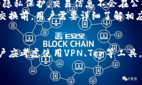   比特币钱包是否会记录用户的IP地址？详解比特币匿名性 / 
 guanjianci 比特币钱包, IP地址, 匿名性, 区块链技术 /guanjianci 

引言
在加密货币的世界中，比特币作为最早和最知名的数字货币之一，吸引了大量用户。然而，用户在使用比特币钱包时，常常会对其安全性和隐私性产生担忧。其中一个常见问题是：“比特币钱包会记录IP地址吗？”本文将深入探讨这个问题，以及与比特币的匿名性相关的其他方面，力求为读者提供一个全面的认识。

比特币钱包的工作原理
比特币钱包的本质是一个软件程序，它与区块链网络进行交互，允许用户发送、接收和存储比特币。每个钱包都有一个或多个密钥，这些密钥被用于签署交易和管理比特币的所有权。然而，钱包本身并不存储比特币，实际上所有的交易记录都是在区块链上实现的。
在用户发送比特币时，交易会被广播到网络，矿工会将此交易打包进一个新的区块，最终使其永久记录在区块链上。此过程中，用户的IP地址可能会被某些节点或其他观察者捕获。

比特币钱包与IP地址
首先，值得一提的是，比特币协议本身并不会记录IP地址。比特币采用了一种去中心化的网络结构，交易信息仅通过节点之间的传播完成。然而，用户在交易时所使用的节点可能会记录与交易相关的IP地址。这意味着，尽管比特币自身并不存储IP地址，但网络中的某些参与者可能会捕获这些信息。
这种捕获可以发生在用户使用非匿名节点时，例如，当他们通过某些中心化交易平台或钱包服务时。这些服务通常会要求用户注册并提供个人信息，这就增加了用户的IP地址和其他数据被记录的风险。

比特币的匿名性
比特币被称为一种“伪匿名”系统。这意味着尽管比特币地址（通常是一个看似随机的字符串）不是直接与用户的身份相关联，但通过分析区块链数据，一些工具和技术仍可用于追踪出入特定地址的资金流动。
因此，如果某个用户的比特币地址曾用在某个可以识别其身份的场合，比如在交易所进行交易，或者与某些真实身份相关联，那么这个用户的匿名性就会受到影响。

利用VPN和Tor提高比特币交易的隐私性
为了增强比特币交易的匿名性，许多用户选择使用VPN（虚拟专用网络）或Tor网络。这些工具可以帮助用户隐藏其真实IP地址，从而在交易时提供更高的隐私性。
VPN通过加密用户的互联网连接并分配一个不同的IP地址来使其在线活动保持私密。而Tor网络则通过多层加密和多次路由用户流量，使其真实地址几乎无法追踪。在使用这些工具的情况下，用户的IP地址不容易被记录，从而降低了被分析的风险。

相关问题

问题1：比特币是否真的匿名？
虽然比特币常被视为匿名货币，但实际上它更应该被描述为“伪匿名”。每一笔交易在区块链上都是公开的，任何人都可以查询到交易记录。虽然比特币地址与用户的个人身份没有直接关联，但通过链分析技术，用户的身份有可能被发现。
有许多机构专门进行区块链数据分析，借助数据采集和机器学习等技术，他们能够追踪资金流动。这就要求用户在使用比特币时，尽量不要将比特币地址与自己的身份信息关联。例如，多个比特币地址的使用和混合服务（mixers）是提高隐私的一种方法。

问题2：如何保护比特币钱包的安全性？
除了IP地址的匿名性，用户还需关注钱包的安全性。使用强大的密码和二次验证可以有效保护钱包里的资产。此外，建议将大型比特币持有量存储在硬件钱包中，避免使用热钱包（在线钱包）进行交易。
定期备份钱包文件也是不可或缺的步骤，以防设备损坏或丢失。同时，使用双重身份验证可进一步提高安全性，确保即使密码泄露，未授权的访问也无法完成。

问题3：加密货币交易所是否会记录IP地址？
许多加密货币交易所要求用户进行身份验证，这通常包括提供个人信息（如姓名、邮件地址等）。这些交易所通常会记录用户的IP地址，以满足反洗钱（AML）和了解客户（KYC）法规的要求。此外，交易所还可能将IP地址用于风险管理，判断交易活动是否可疑。
因此，用户在选择交易所时需谨慎，确保该平台在隐私保护及数据安全方面有良好的声誉，并了解他们的隐私政策。

问题4：比特币混合器是什么？
比特币混合器（也称为混合服务或洗币服务）是通过分散用户的比特币交易来增加匿名性的一种工具。工作原理是将多个用户的比特币汇聚在一起，并将其混合，然后按比例返回给用户。这使得追踪具体资金流动变得更加困难。
然而，使用混合器并不总是安全的，某些混合器可能会收集用户的数据或用于洗钱等非法活动。因此，用户在选择混合器时，需要进行仔细的调查，选择有良好声誉和可靠性的服务。

问题5：将比特币转移到其他形式的加密货币是否更安全？
将比特币兑换成其他加密货币可以在一定程度上增加匿名性，尤其是在使用一些新兴的隐私币（如Monero、Zcash）时。这些货币提供更强的隐私保护，交易信息不会在公共区块链上公开。
然而，用户在进行这种转换时需要小心，因为某些交易所或平台可能会记录这些交易。并且，有些隐私币本身就具备如何跟踪的漏洞。在进行交换前，用户需要详细了解相应币种的特性和网络安全性。

结论
综上所述，比特币钱包本身并不会直接记录用户的IP地址，但用户在使用钱包时，IP地址可能会被某些节点捕获。在追求比特币匿名性时，用户应考虑使用VPN、Tor等工具，同时留意交易所及钱包的隐私政策。
对比特币钱包及其对个人隐私的影响进行深入了解，有助于用户更好地控制自己的数字资产，维护其隐私与安全。