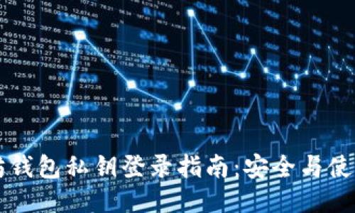 以太坊钱包私钥登录指南：安全与使用技巧